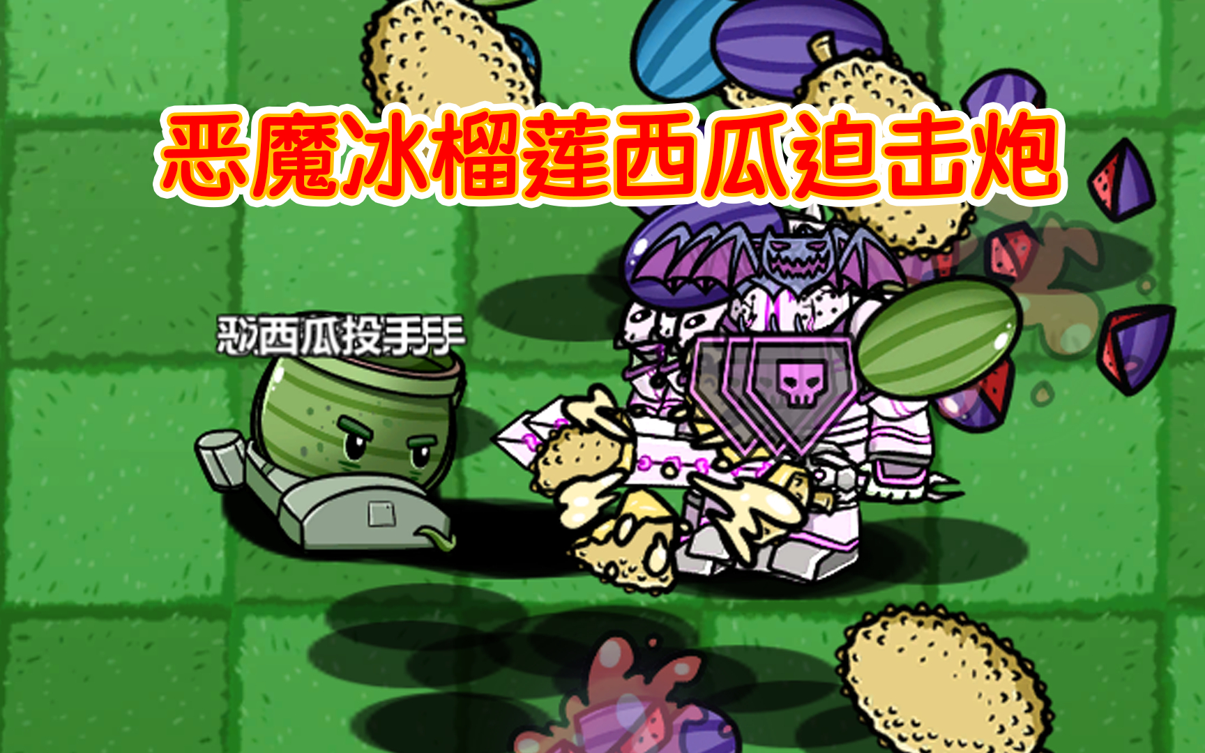 【pvz_bt】紫卡還能升級?惡魔冰榴蓮西瓜迫擊炮!