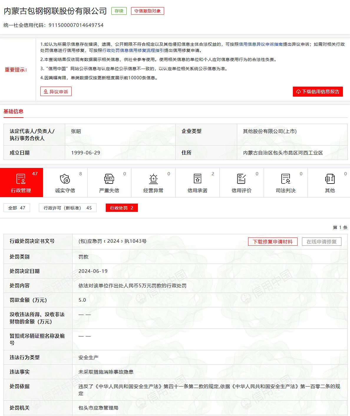 包头市应急管理局依法对内蒙古包钢钢联股份有限公司作出处人民币5万元罚款的行政处罚。