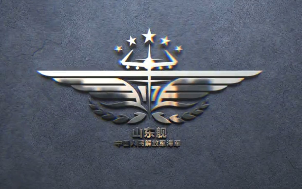 为中国山东舰设计个专属logo,为中国雄起点赞吧