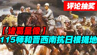【诸葛】115师和晋西南抗日根据地