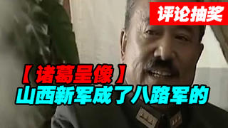 【诸葛】山西新军成了八路军的