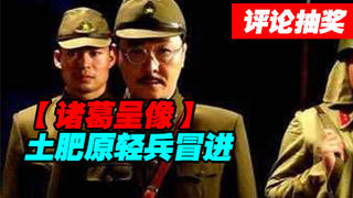 【诸葛】土肥原轻兵冒进