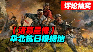 【诸葛】华北抗日根据地