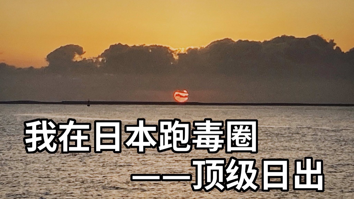 我在日本跑毒圈——这太阳真好看