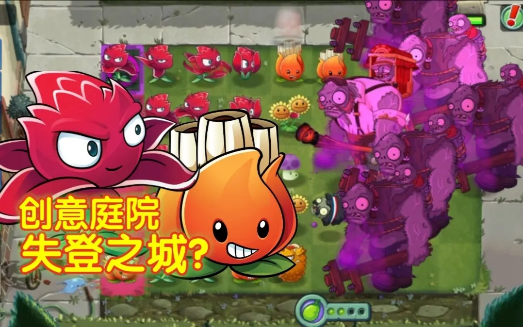 【pvz2创意庭院】失登之城?好奇怪的名字