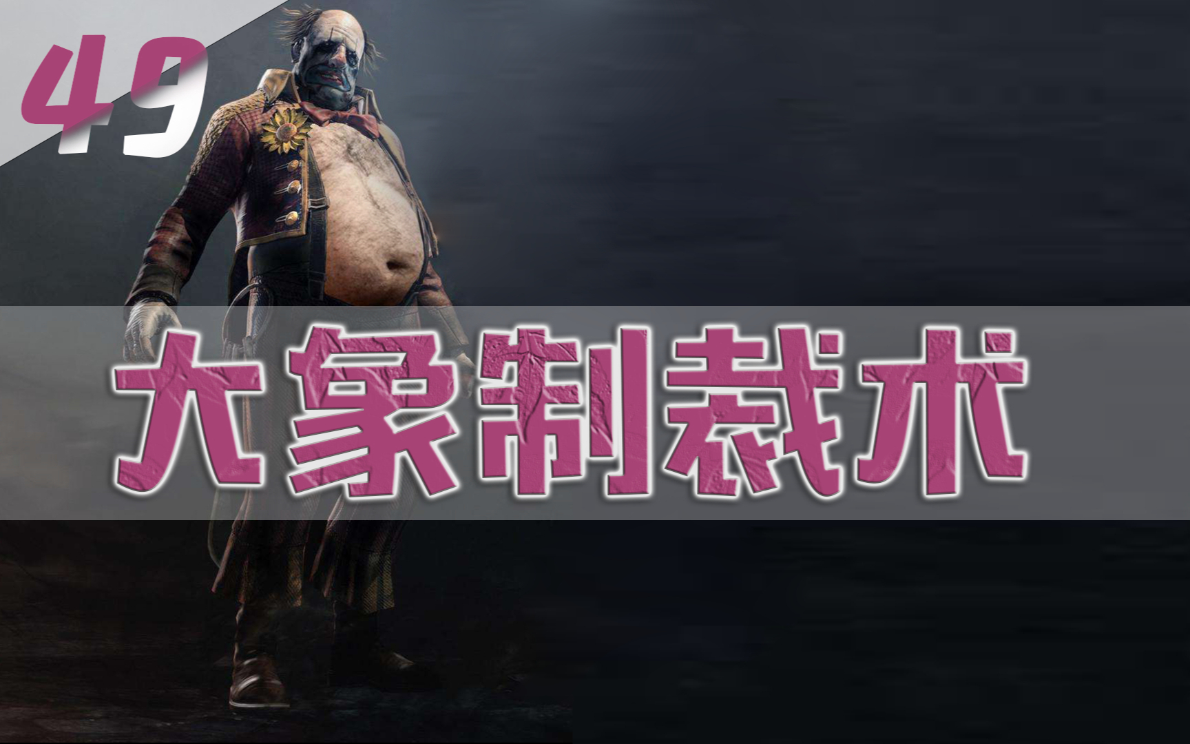 黎明杀机49】大象小丑:再厉害也受不了瓶子的熏陶