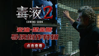 漫威超英大片《毒液2》曝导演创作特辑 正反派设计理念初揭秘