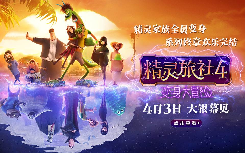《精灵旅社4》定档4月3日 精灵家族首次全员变身开启欢乐冒险