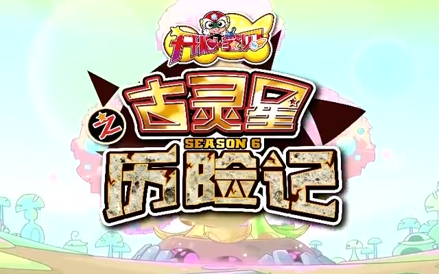 开心宝贝之古灵星历险记【op/ed】