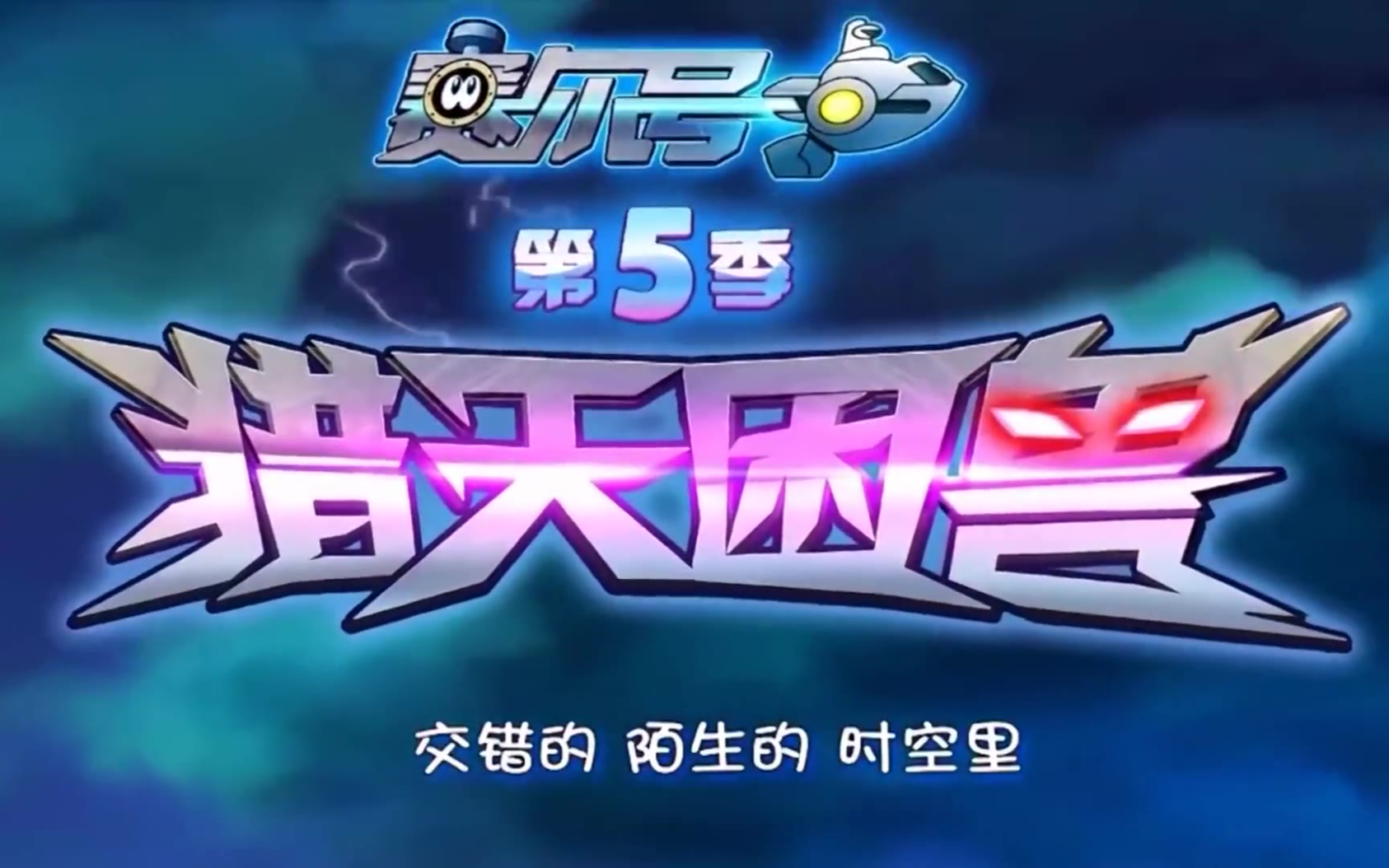 赛尔号之猎天困兽 第五季【op/ed】