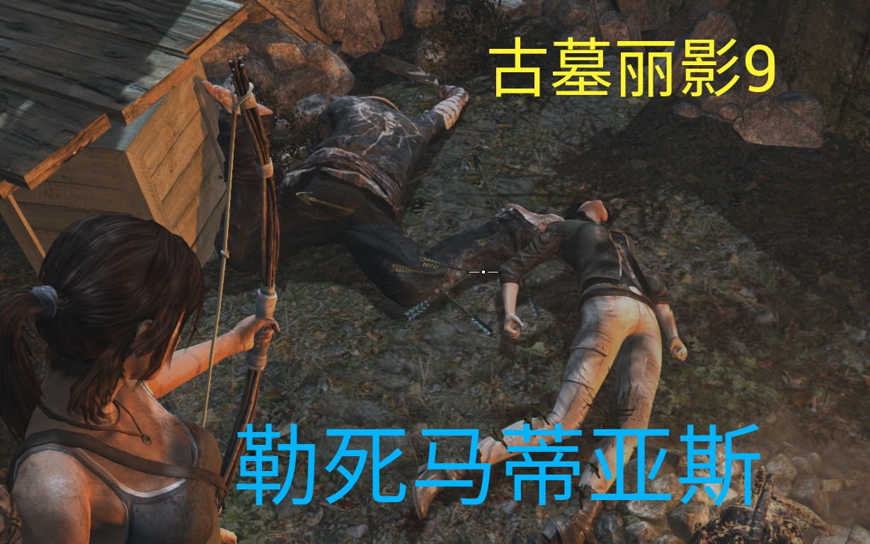 古墓丽影9 马蒂亚斯被弓勒死了