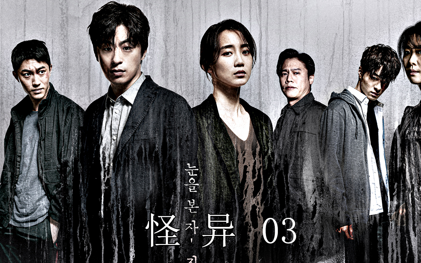韩国最新超自然惊悚局《怪异》