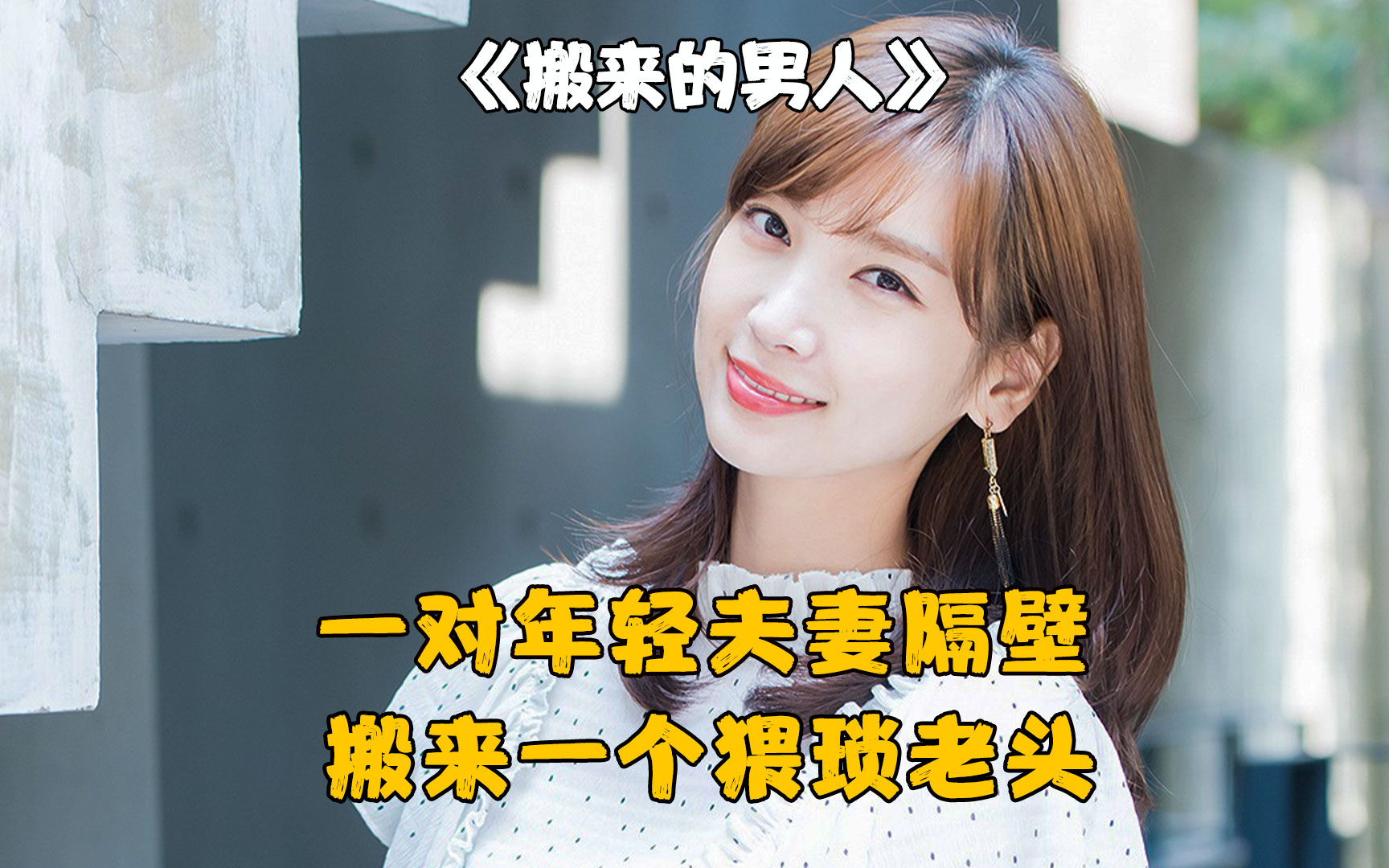 老帅哥居然在酒杯内壁下药,然后宴请邻居夫妻喝酒《搬来的男人》