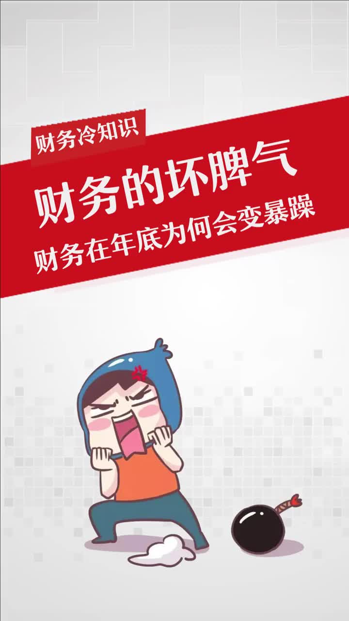 财务的坏脾气 财务在年底为何会变的暴躁?