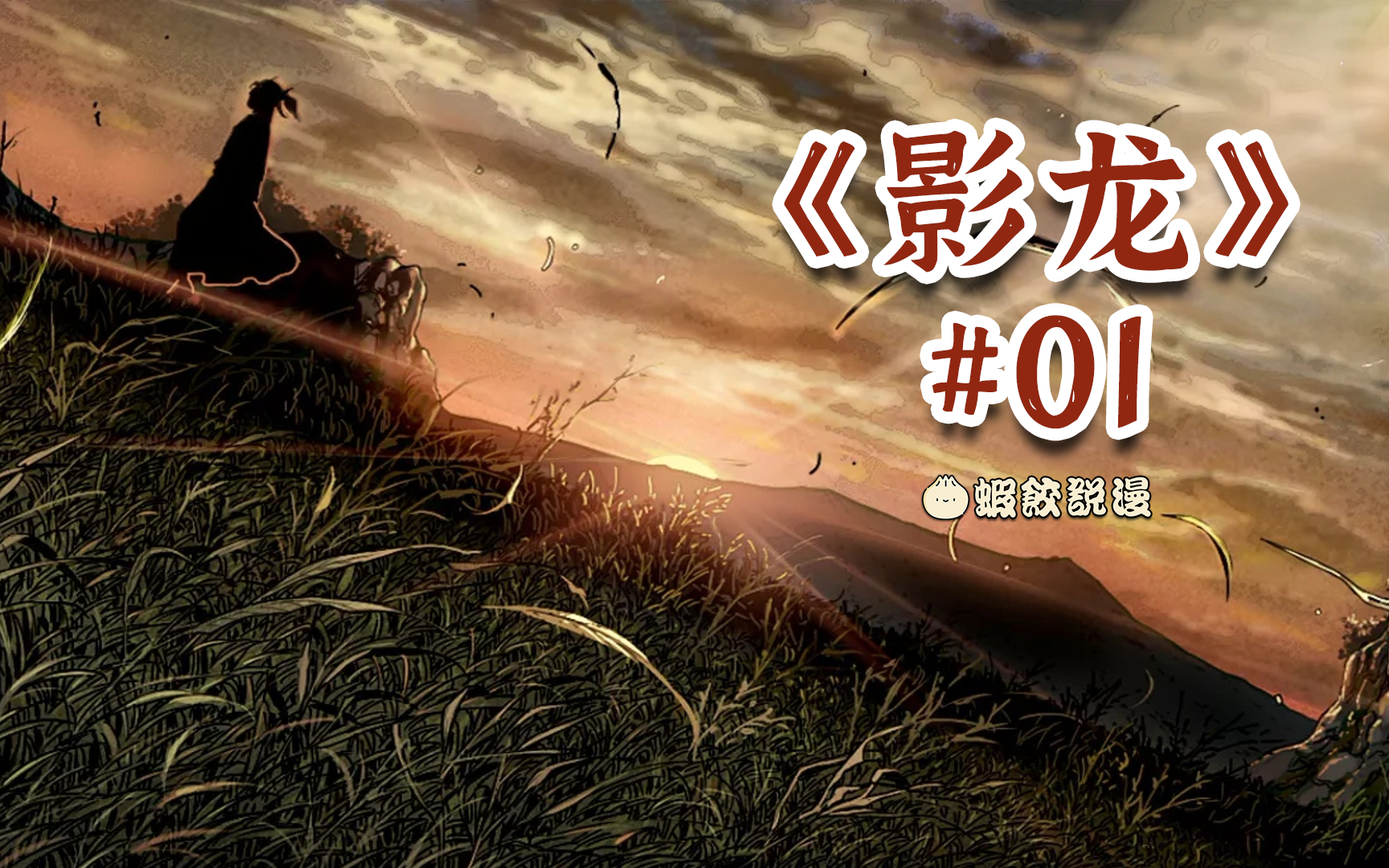 [影龙-1]飞龙在天,影龙于野!