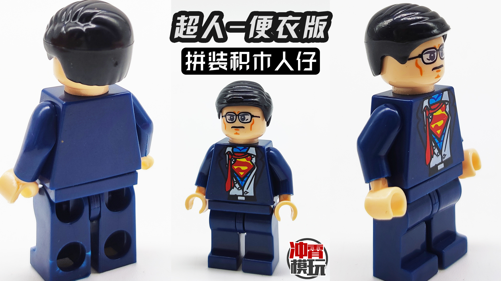 77]钢铁之躯!dc正义联盟超人便衣拼装积木人仔第三方非乐高
