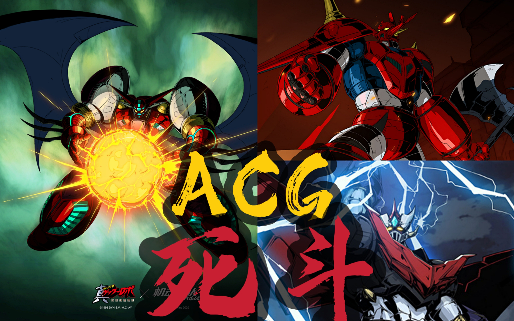 【acg死斗】真盖塔vs大魔神&盖塔g军团