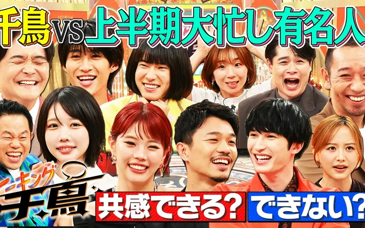 260725 トーキング千鳥 千鳥VS上半期大忙し有名人10名★