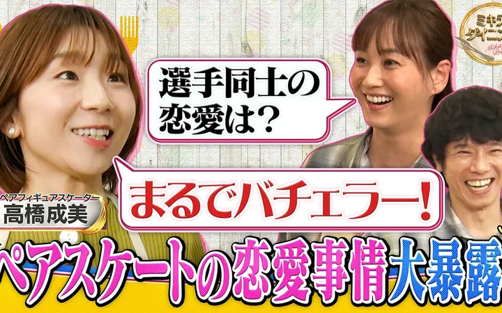 260725 ミキティダイニング 高橋成美ペアスケートの驚きの恋愛事情を大暴露！