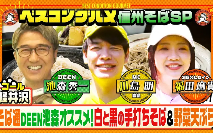 260726 ベスコングルメ 夏の軽井沢SP・そば通DEEN池森オススメの手打ちそば名店へ