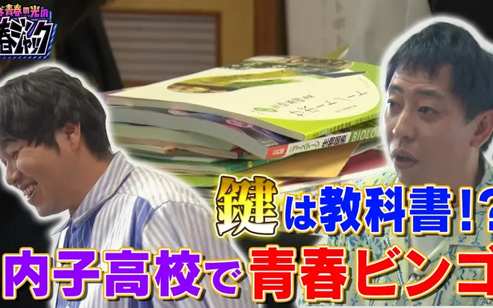 260725 さらば青春の光の青春ジャック！！ 鍵は教科書！？内子高校で青春ビンゴ