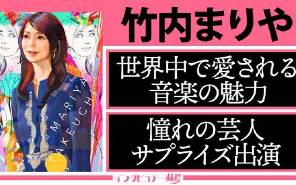 241103 日曜日の初耳学 世界中でシティポップブーム到来▼竹内まりや