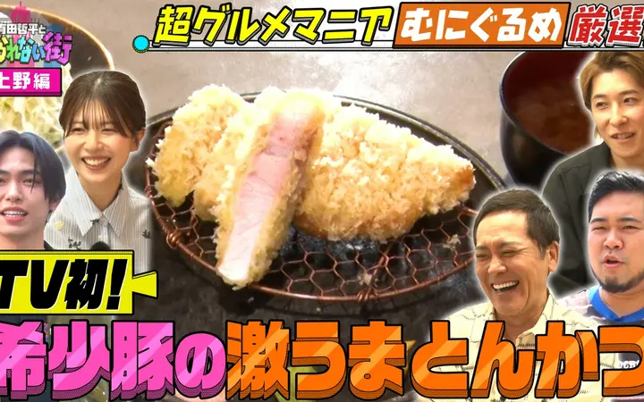 260724 有田哲平とコスられない街 上野編③超グルメマニアむにぐるめが名店を案内▼TV