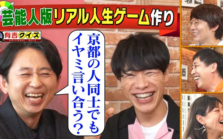 260726 有吉クイズ 麒麟川島参戦！リアル人生ゲームを作ろう