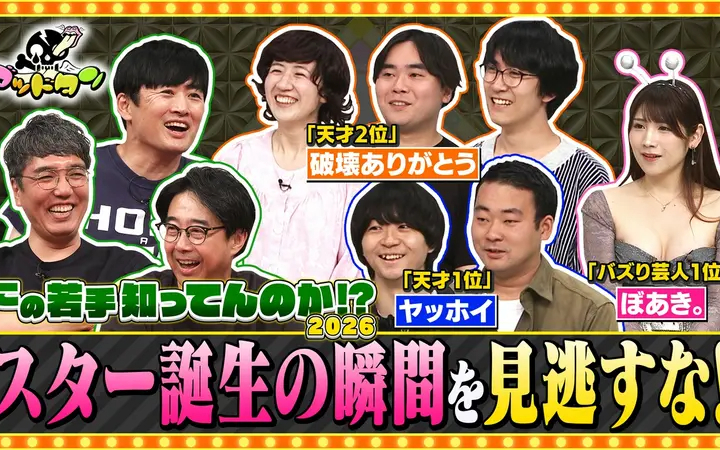 260725 ゴッドタン この若手知ってんのか!？ 2026 前編