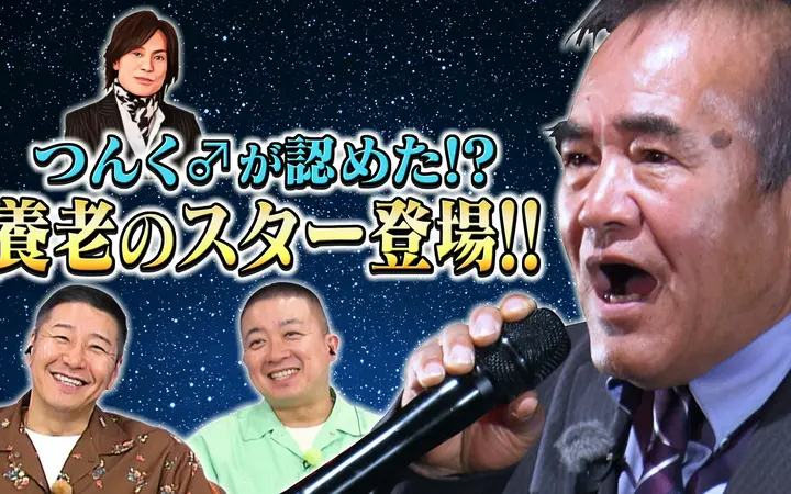 260726 超町人！チョコレートサムネット つんくが認めたスター登場スタジオ生歌唱で