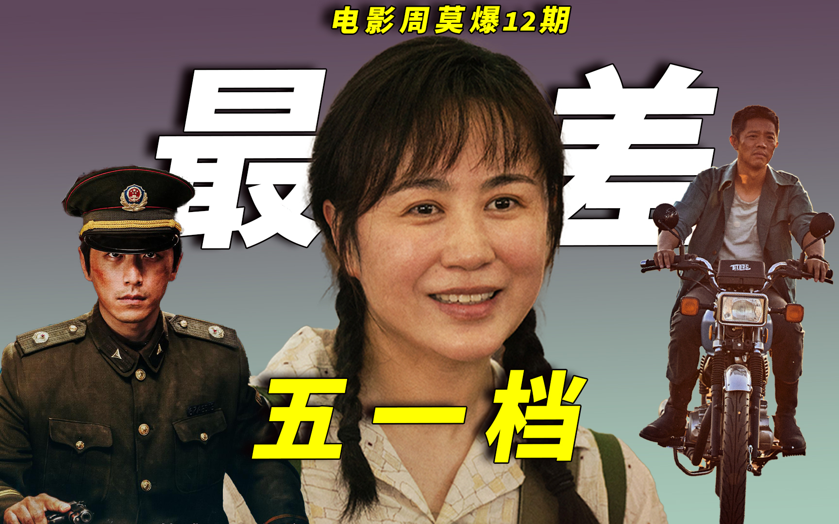 【电影周莫爆】10年内最差五一档!观众流失50万!企业宣传片直逼4亿,中国电影何去何从?