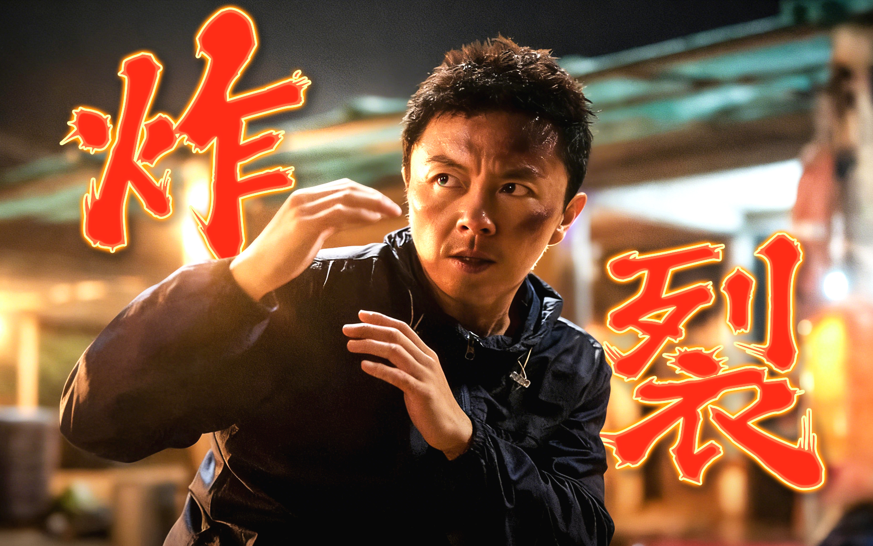 新家具城战神已就位!《东北警察故事3》炸裂开局!