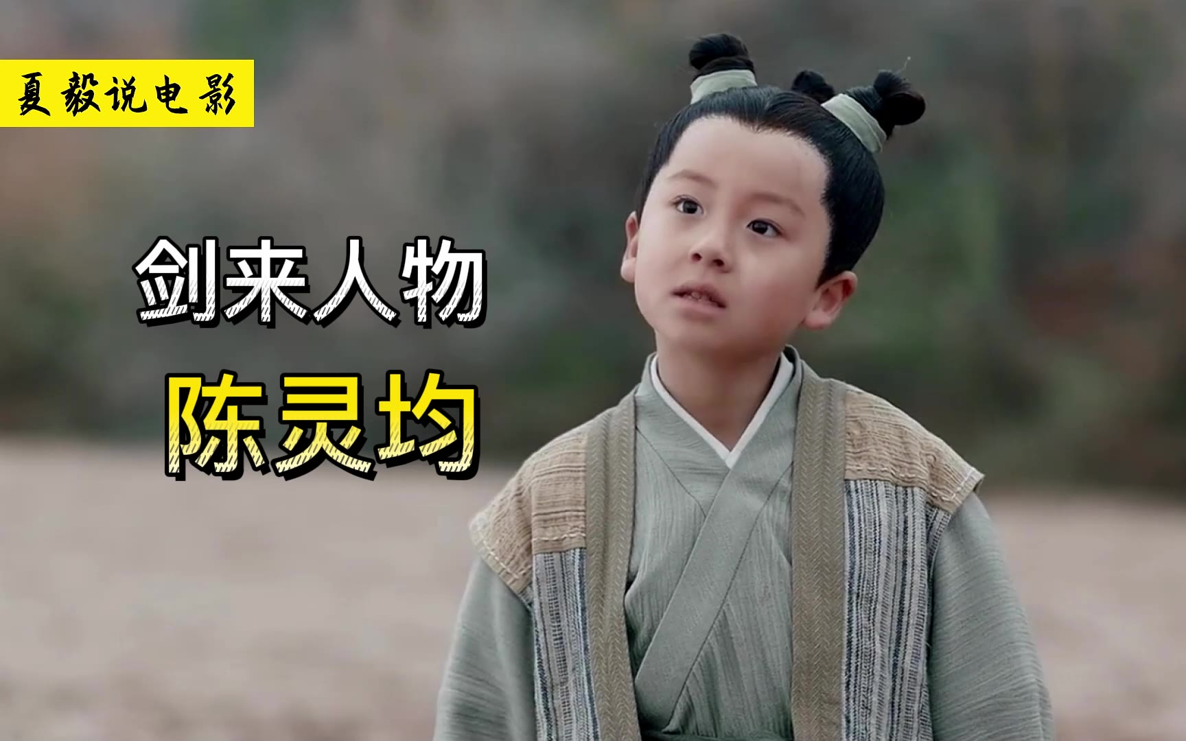 《剑来》陈灵均:拍肩大帝,剑来战绩最辉煌的人!