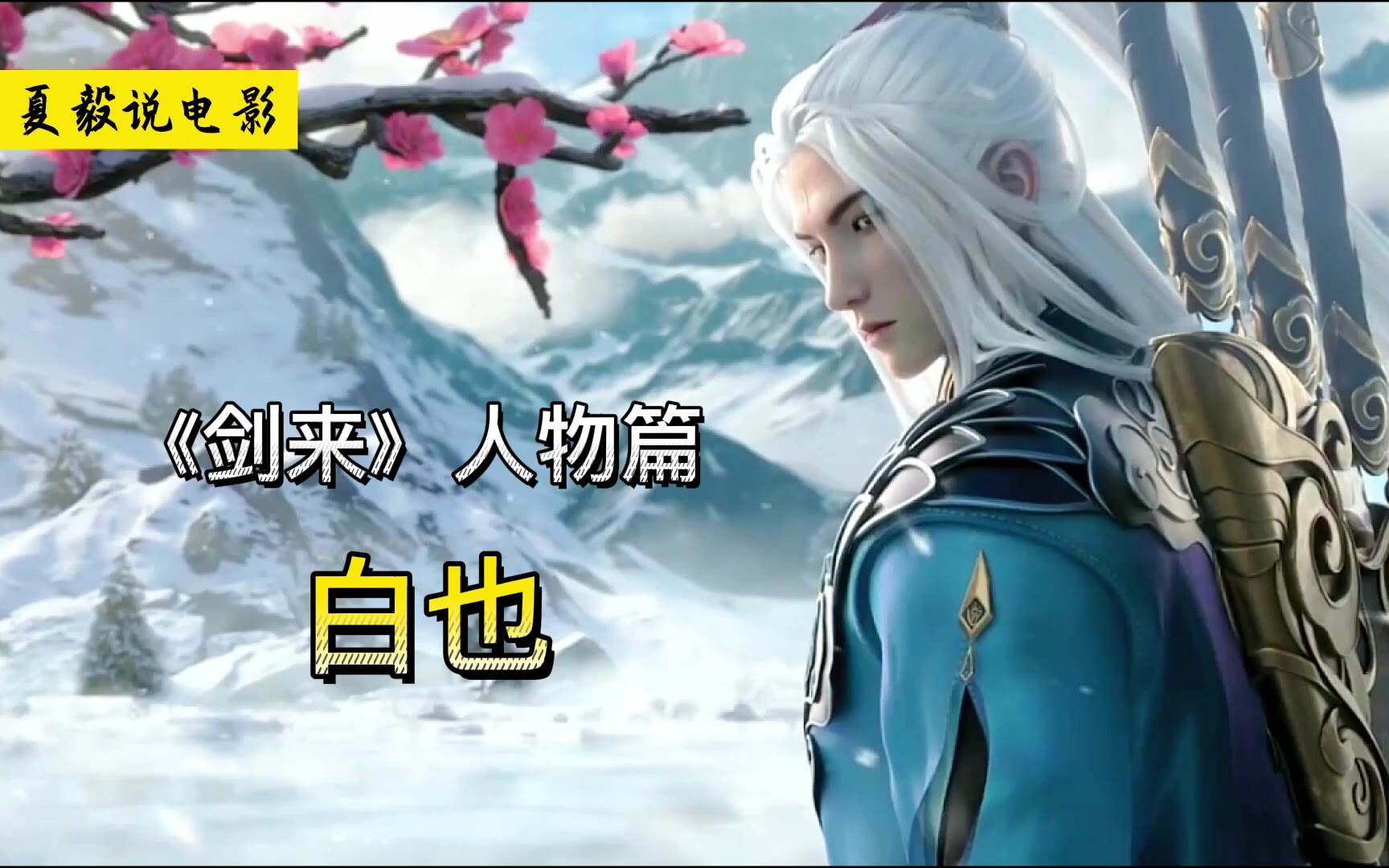 《剑来》白也:一人剑挑八大王座,人间最得意!