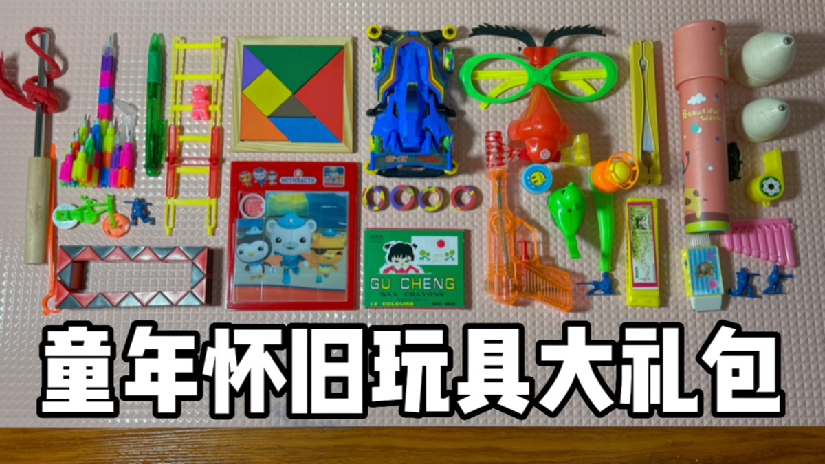 童年玩具大礼包