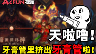 【猴山独家】天啦噜!牙膏管里挤出牙膏管啦!
