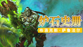 【夏一可】炉石史册:布洛克斯