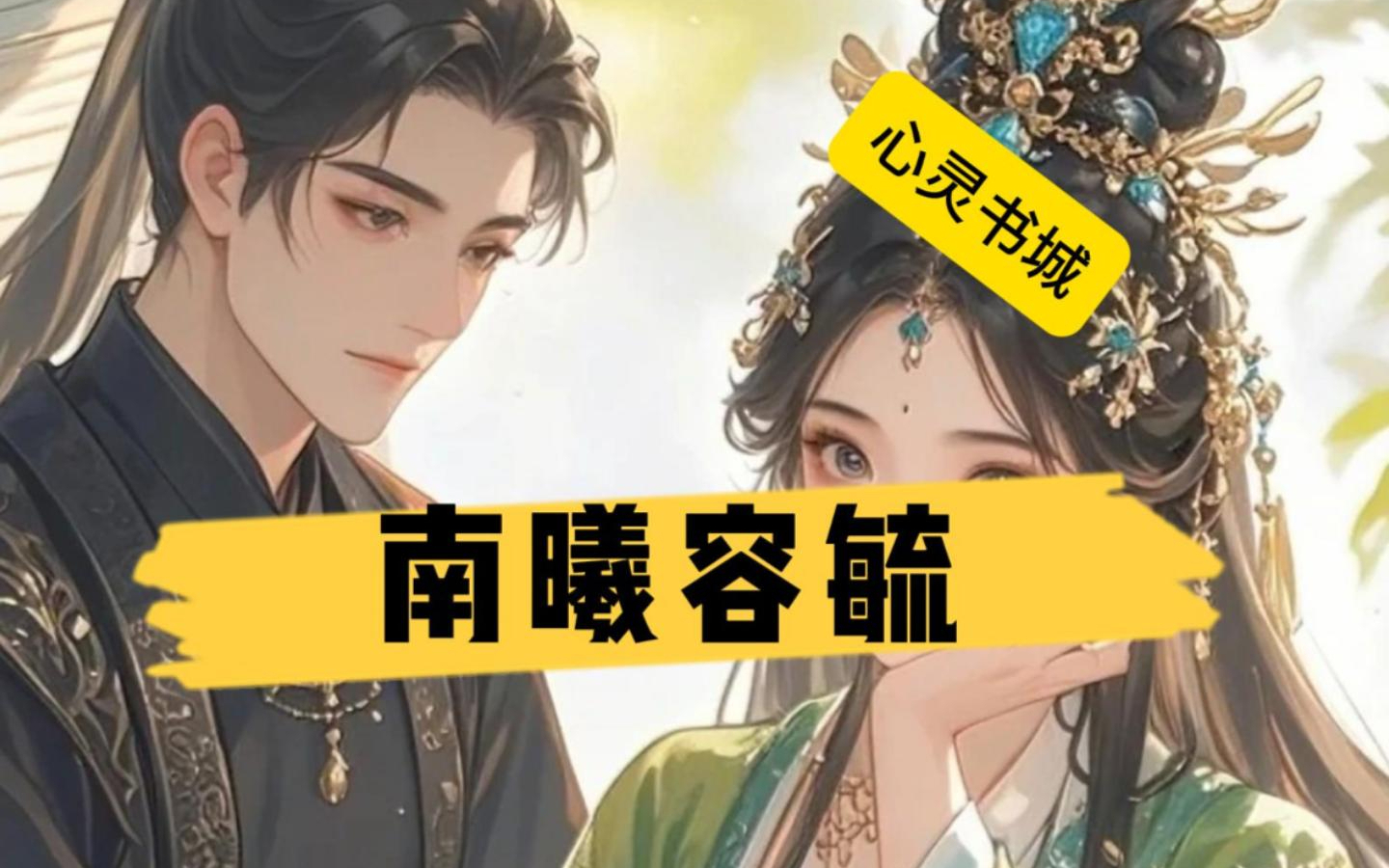第一章重生归来容毓南曦