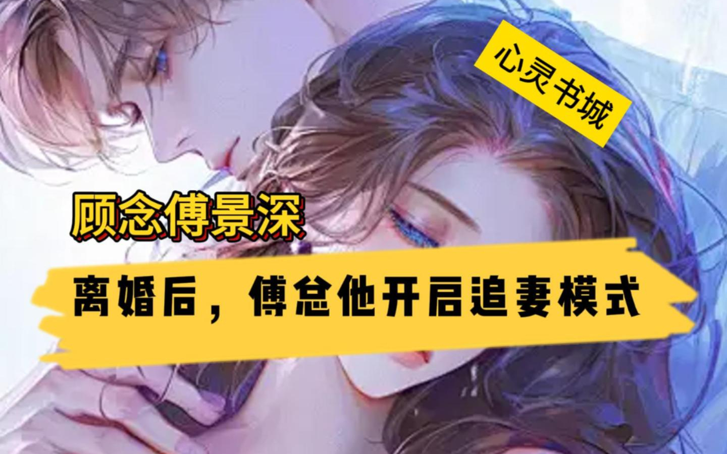 离婚后傅总他开启追妻模式txt
