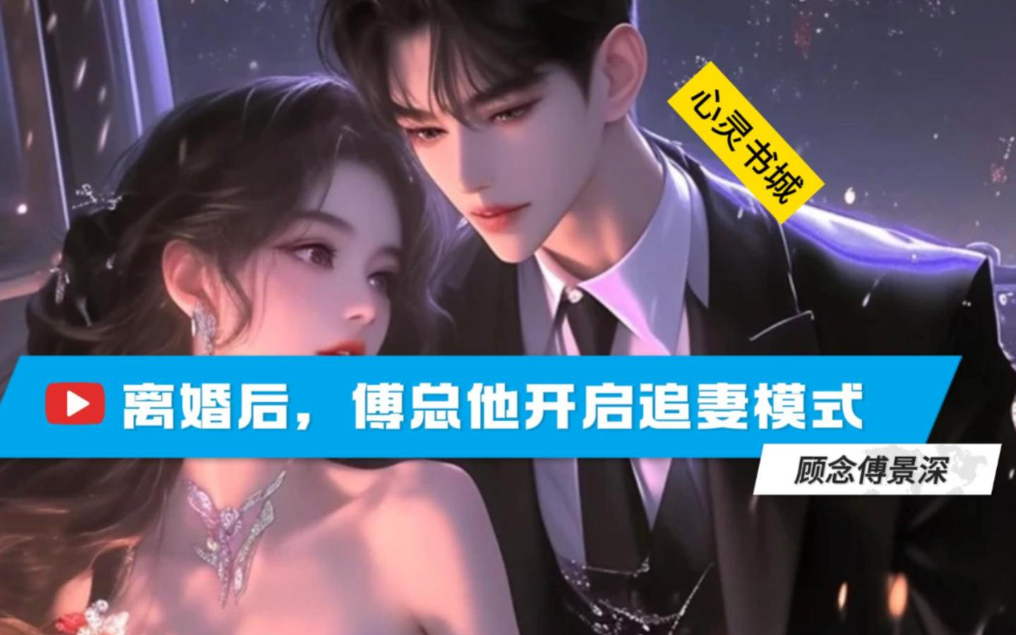 离婚后傅总他开启追妻模式txt