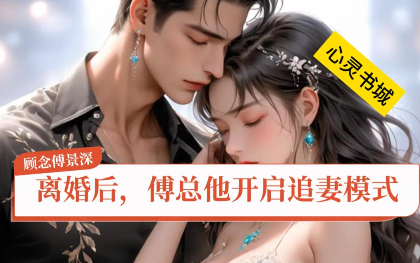 离婚后傅总又追妻了小说