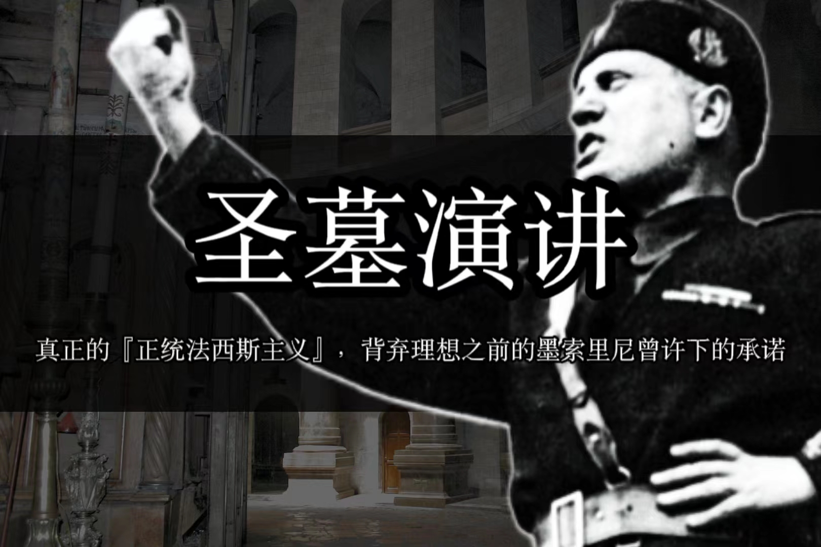【束棒】圣墓主义：地中海航行靠舵手