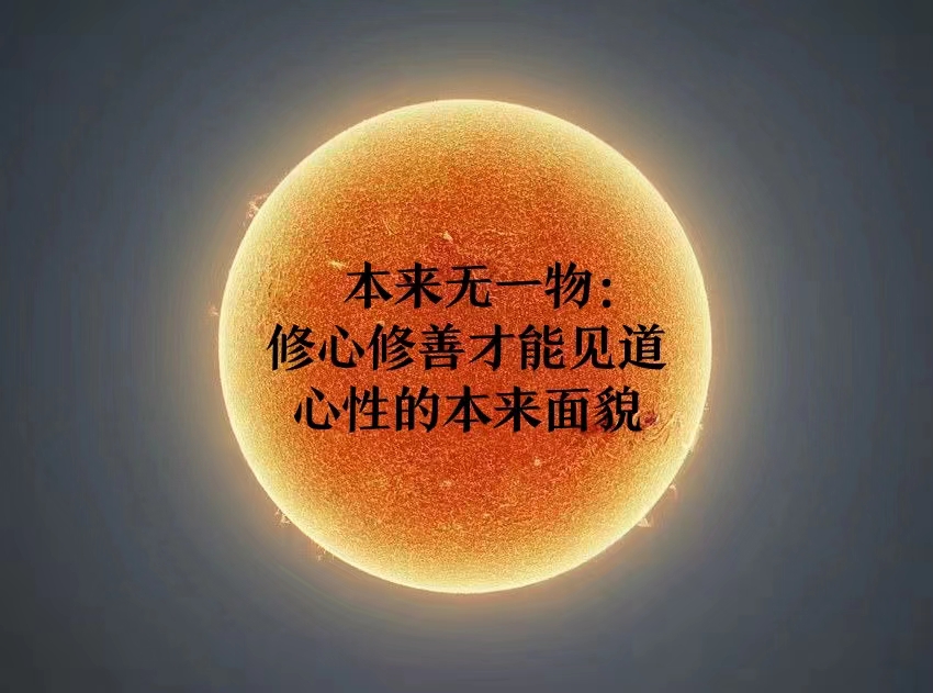 本来无一物:修心修善才能见道心性的本来面貌 - acfun弹幕视频网