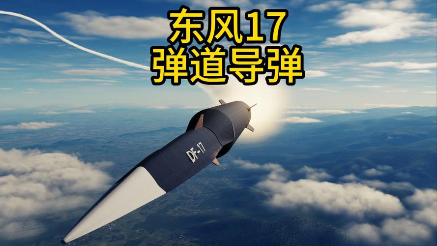 东风 - 17 演练细节首公开!告别固定阵地,东风全域待战成型