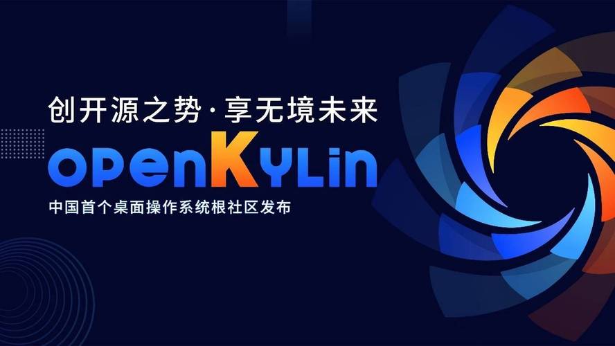 openKylin：从根到叶，探索中国自主创新的操作系统之路！