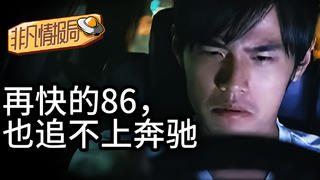 心疼!重刷《头文字D》名场面!【非凡情报局02】