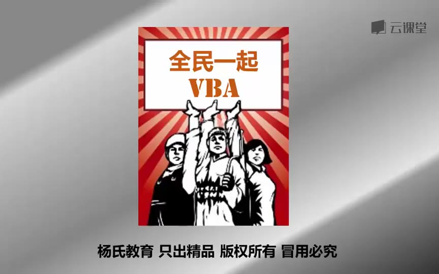 全民一起vba提高+实战