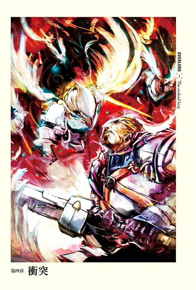 【轻小说】overlord不死者之王 【第一卷 下】【丸山くがね】