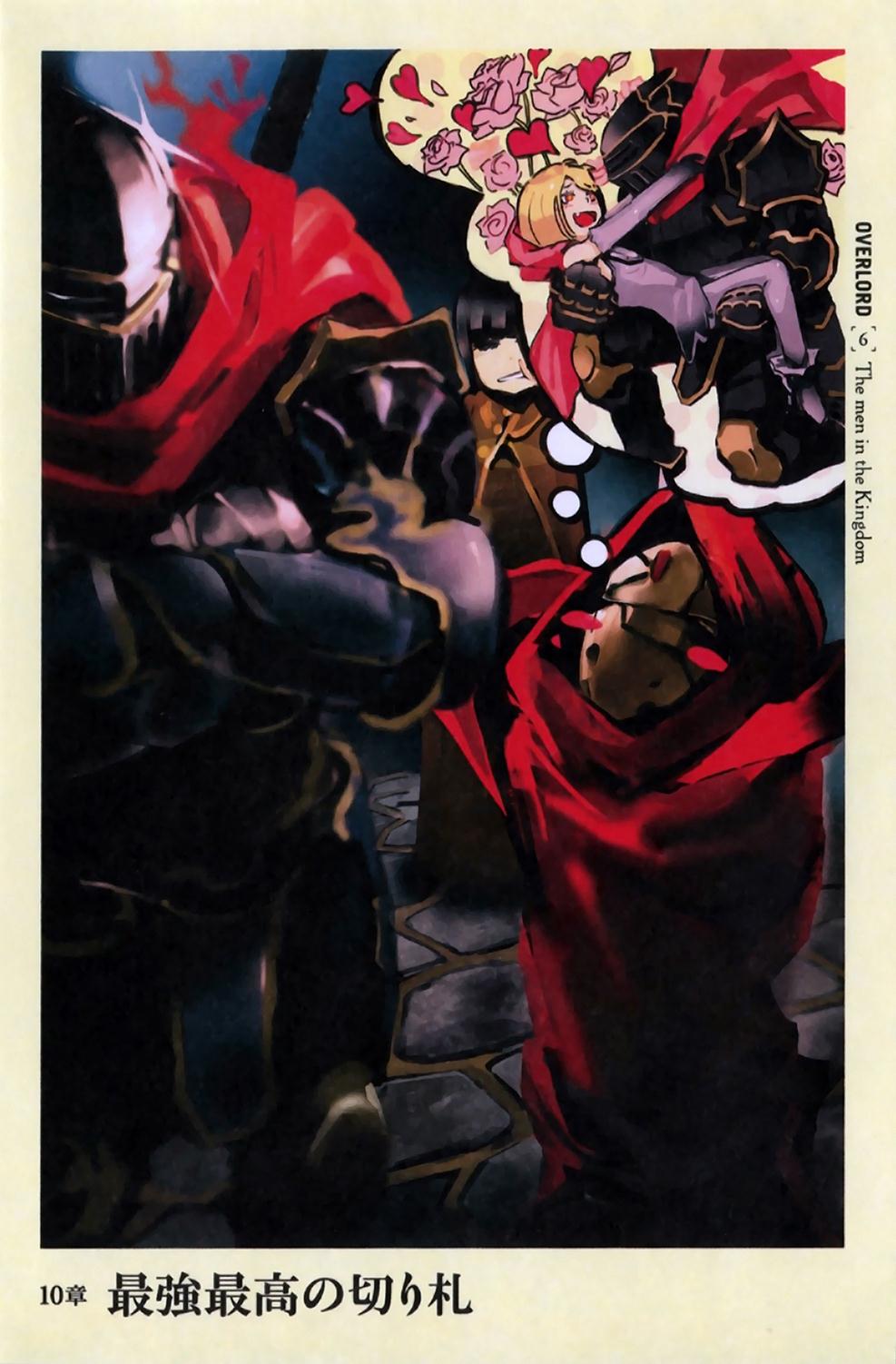 【轻小说】overlord 不死者之王 【第四卷 蜥蜴人勇者们 下】【丸山く