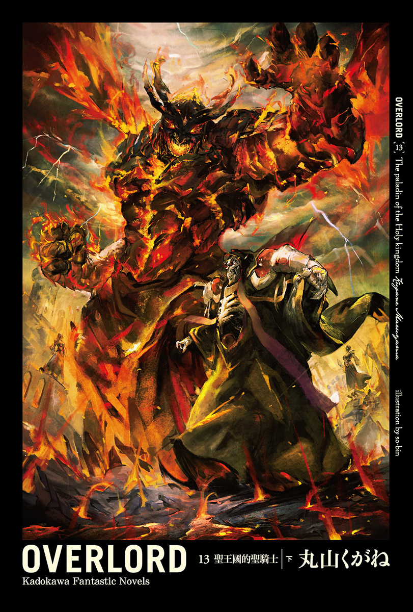 【轻小说】overlord 不死者之王 【第十三卷 圣王国的圣骑士〈下〉①